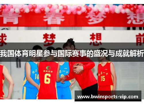 我国体育明星参与国际赛事的盛况与成就解析