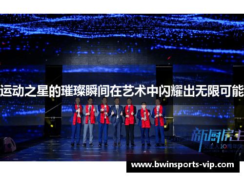 运动之星的璀璨瞬间在艺术中闪耀出无限可能 运动之星的璀璨瞬间在艺术中闪耀出无限可能