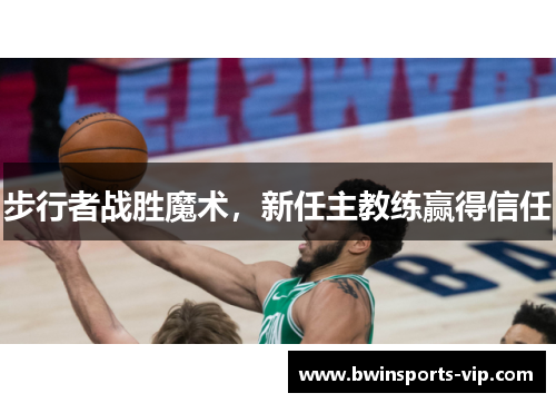 步行者战胜魔术，新任主教练赢得信任