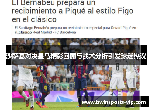 沙萨基对决皇马精彩回顾与战术分析引发球迷热议