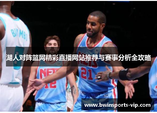 湖人对阵篮网精彩直播网站推荐与赛事分析全攻略