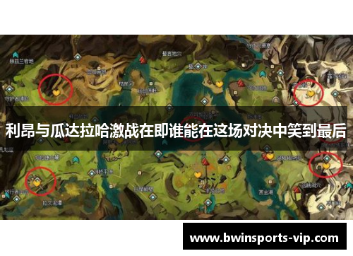 利昂与瓜达拉哈激战在即谁能在这场对决中笑到最后