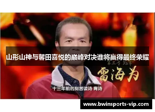 山形山神与馨田喜悦的巅峰对决谁将赢得最终荣耀