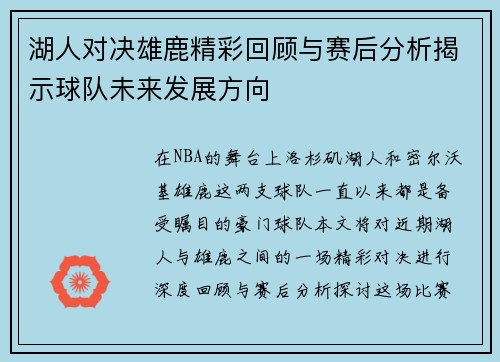 湖人对决雄鹿精彩回顾与赛后分析揭示球队未来发展方向