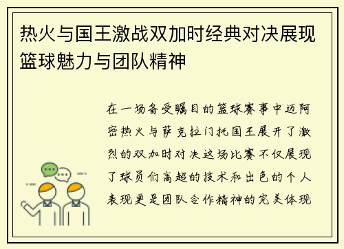 热火与国王激战双加时经典对决展现篮球魅力与团队精神