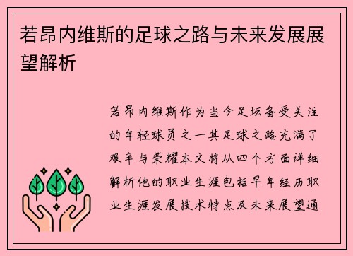 若昂内维斯的足球之路与未来发展展望解析