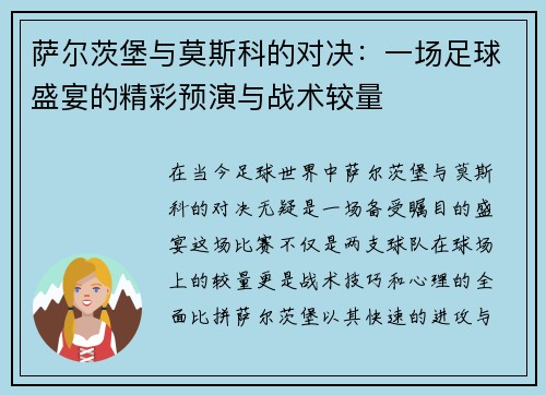萨尔茨堡与莫斯科的对决：一场足球盛宴的精彩预演与战术较量