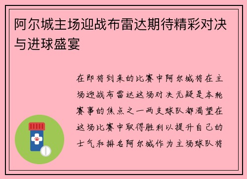 阿尔城主场迎战布雷达期待精彩对决与进球盛宴